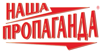 Пиво «Наша Пропаганда»